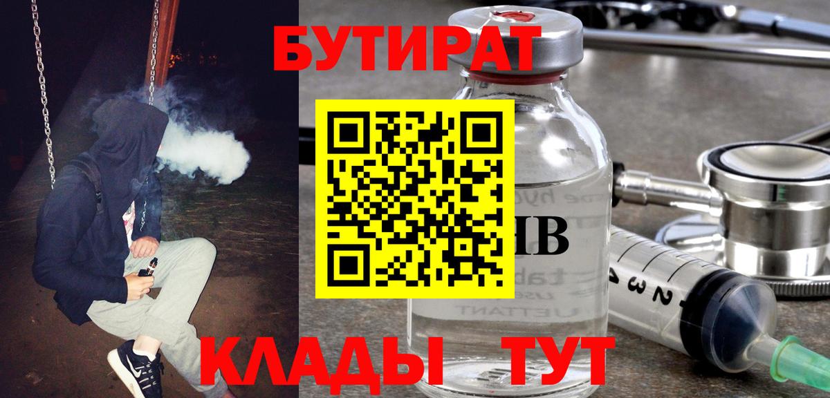 Новоуральск  БУТИРАТ  Вход с VPN  Бутират Butirat 