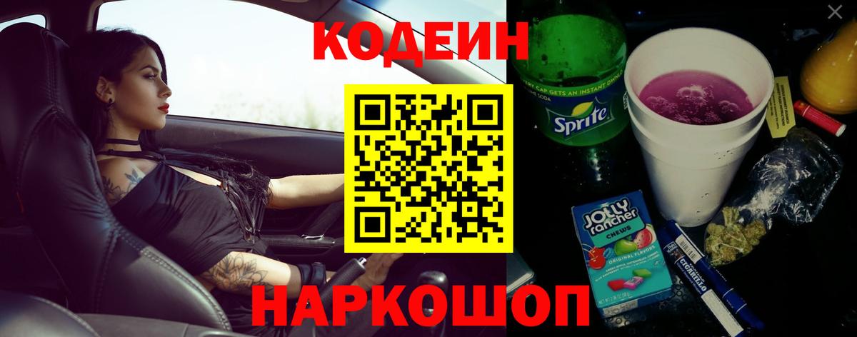 Кодеиновый сироп Lean Purple Drank  Вход с VPN  Новоуральск  Кодеиновый сироп Lean напиток Lean (лин) 
